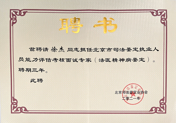 徐杰法医专家聘书.jpg